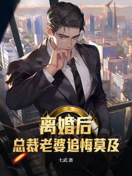 总裁离婚后悔了