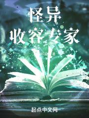 怪异收容专家无错无防盗