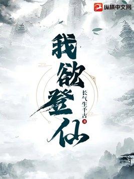 我欲登仙娘子欲登我床