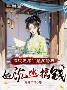 流放小丫鬟养活了侯府满门男主角