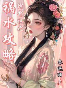 综影视攻略润玉