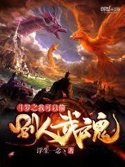 斗罗之我可以偷取别人的武魂