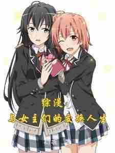 男主女主交换身体的动漫