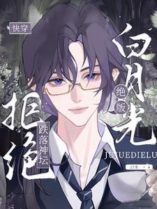 拒绝跌落神坛攻是谁