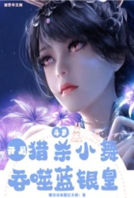 斗罗之开局杀了小舞