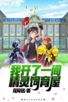 我开了一间精灵饲育屋无错