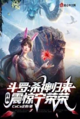 斗罗杀神归来开局震惊宁荣荣免费