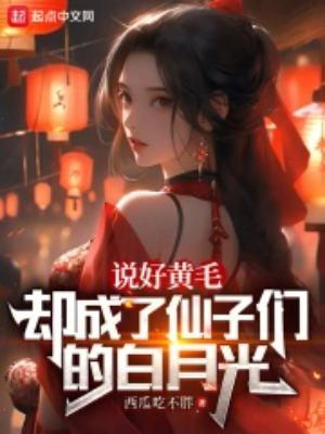 却成了仙子的白月光作者小号