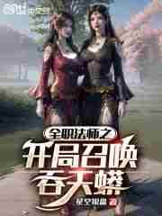 全职法师开局召唤吞天蟒免费观看