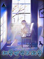 柯学世界不科学全文免费