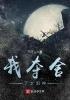 我夺舍了太阳神百科