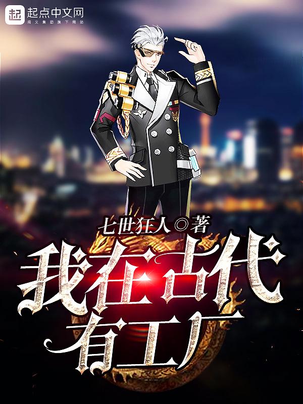 我在古代有工厂精校版