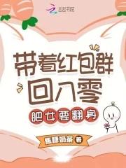 带着红包群快穿