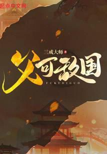 父可敌国女主有几个