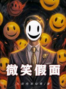微笑假面的电影