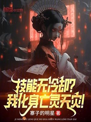 技能无冷却?我化身亡灵天灾!最新