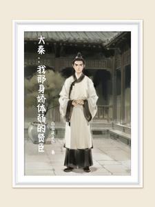 大秦我那身娇体弱的贤臣类似推荐