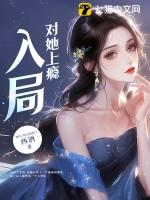 入局对她上瘾大结局免费观看