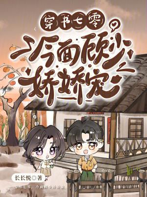 穿书七零冷面顾少娇娇宠 时矜