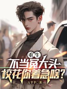 重生不当冤大头校花你着急啥演员表