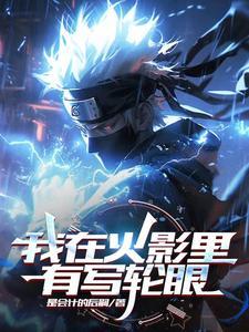火影之我的写轮眼变成了武魂免费