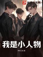 我是小人物腾冲