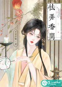 怯弄香闺女主孩子是谁的