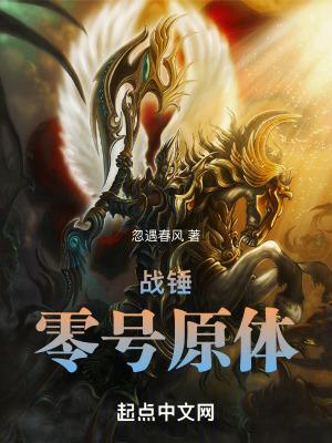 战锤零号原体TXT免费全本