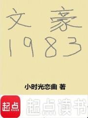 文豪1983笔趣阁手机版