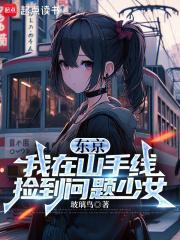 东京我在山手线捡到问题少女TXT