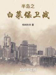 半岛之白菜保卫战乐阅读