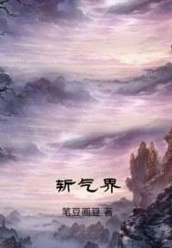 斩气界全文免费阅读