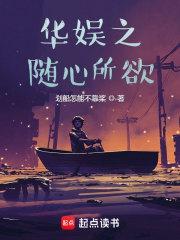 华娱之随心所欲笔趣阁