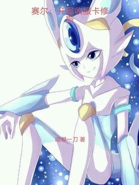 赛尔号之卡修斯