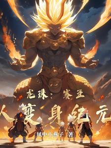 龙珠超宇宙2赛亚人变身哪个好