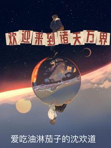 诸天万界降临地球的