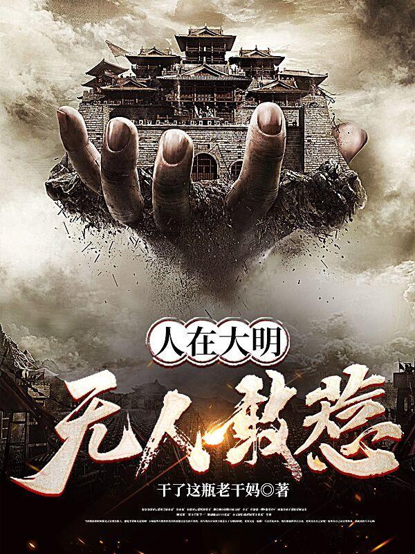 人在大明无人敢惹大结局