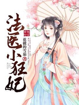法医狂妃免费