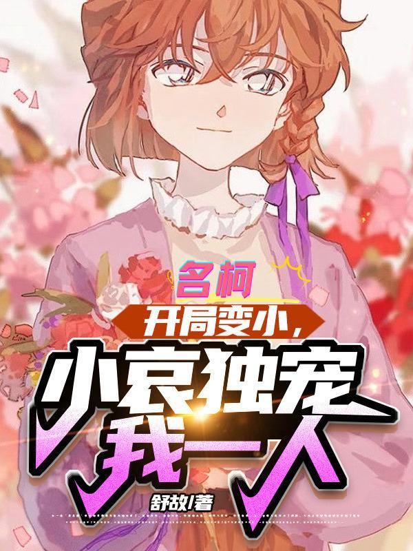 小哀独宠我一人全文.tx