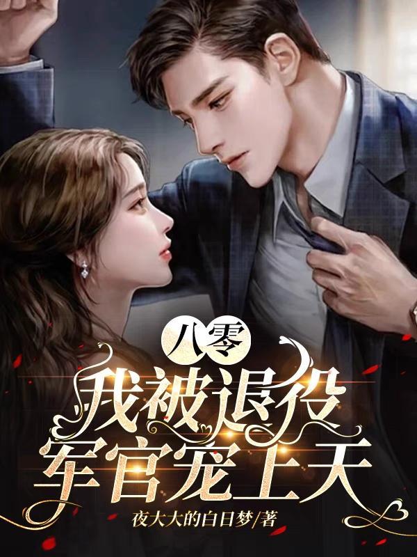 八零美人断亲后硬汉军官宠上天
