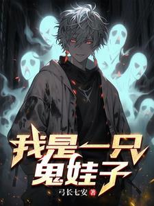 我是一只鬼娃子歌曲