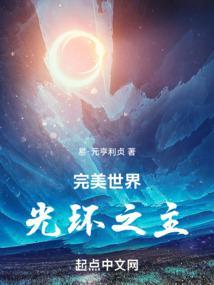 完美世界光环之主最新章节