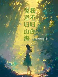 爱意归山海第九章