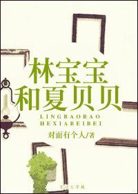 林宝宝和夏贝贝有声阅读最新章节