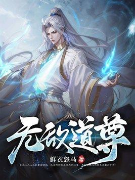 无敌道尊虾仁视频