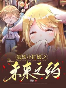 狐妖小红娘和王者荣耀联动