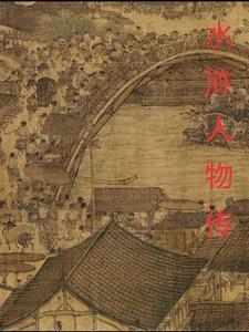 水浒传人物集锦荟萃