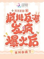 疯批反派非要和我he