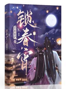 锁春宵逆水寒双男主