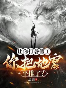 让你打暑假工你把地窟平推了txt